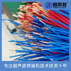 超聲波線束機 銅線搭接焊線機 恒聲特 金屬焊接機設備